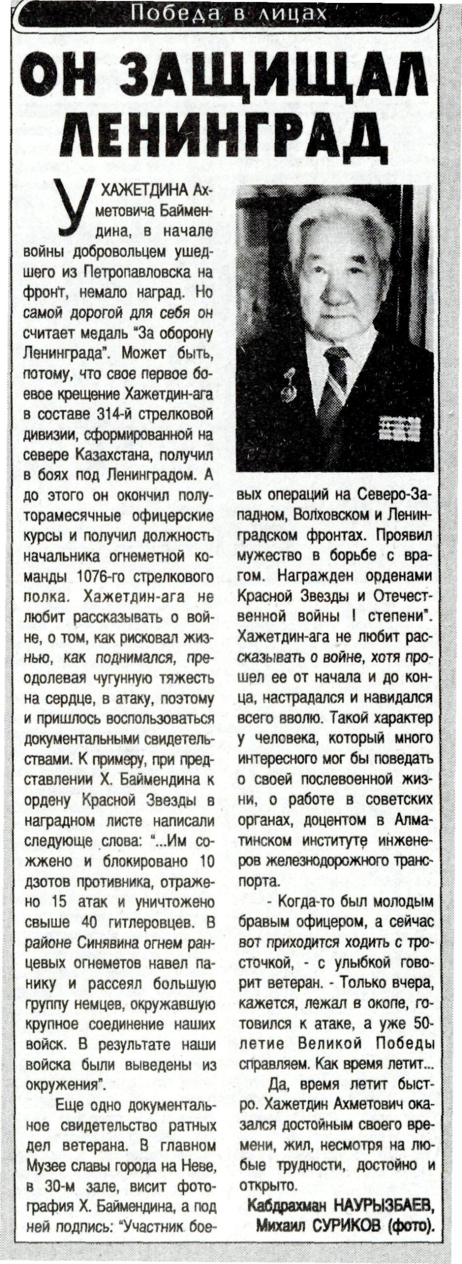 Кабдрахман Наурызбаев. «Он защищал Ленинград»
