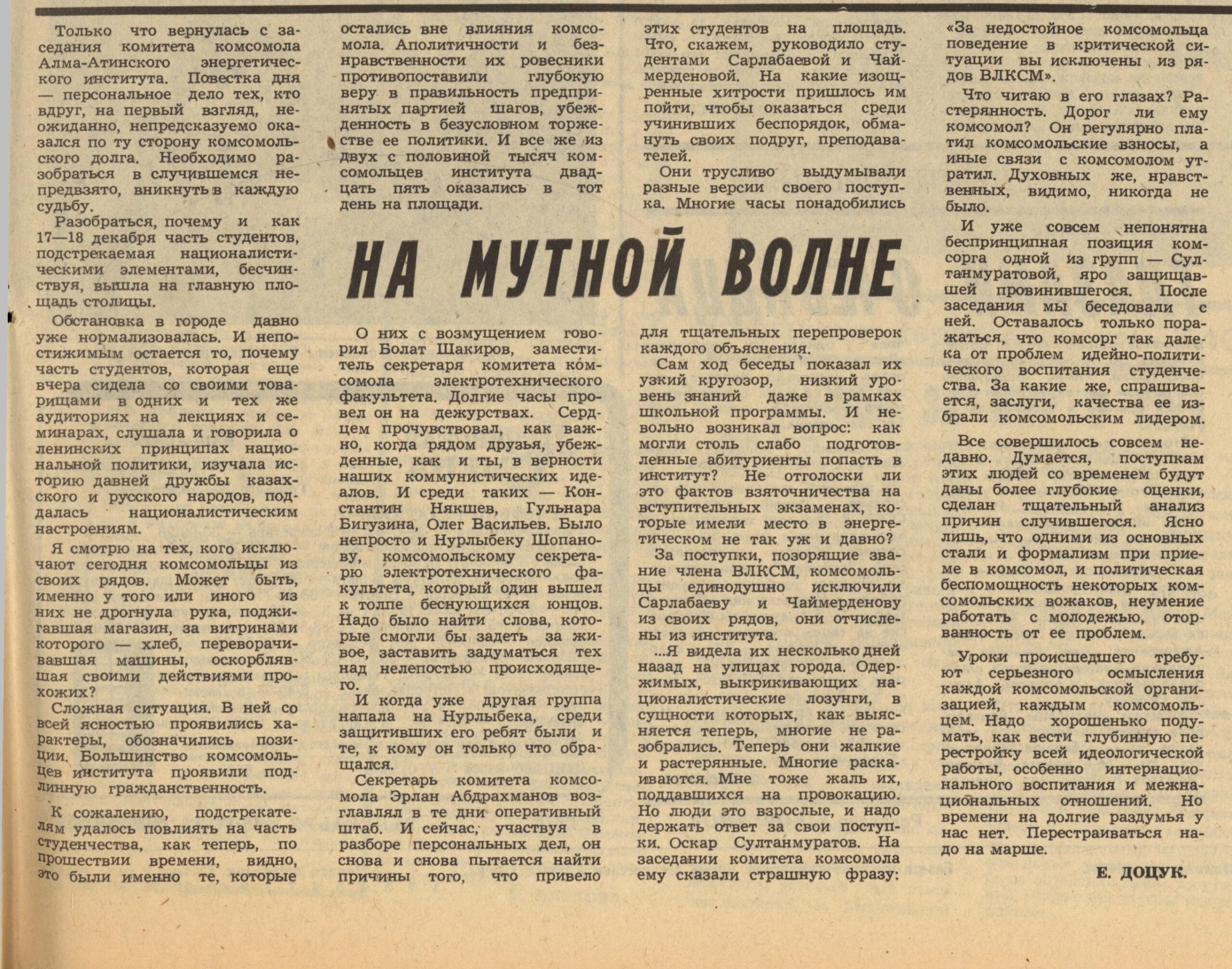 Евгения Доцук. “На мутной волне”