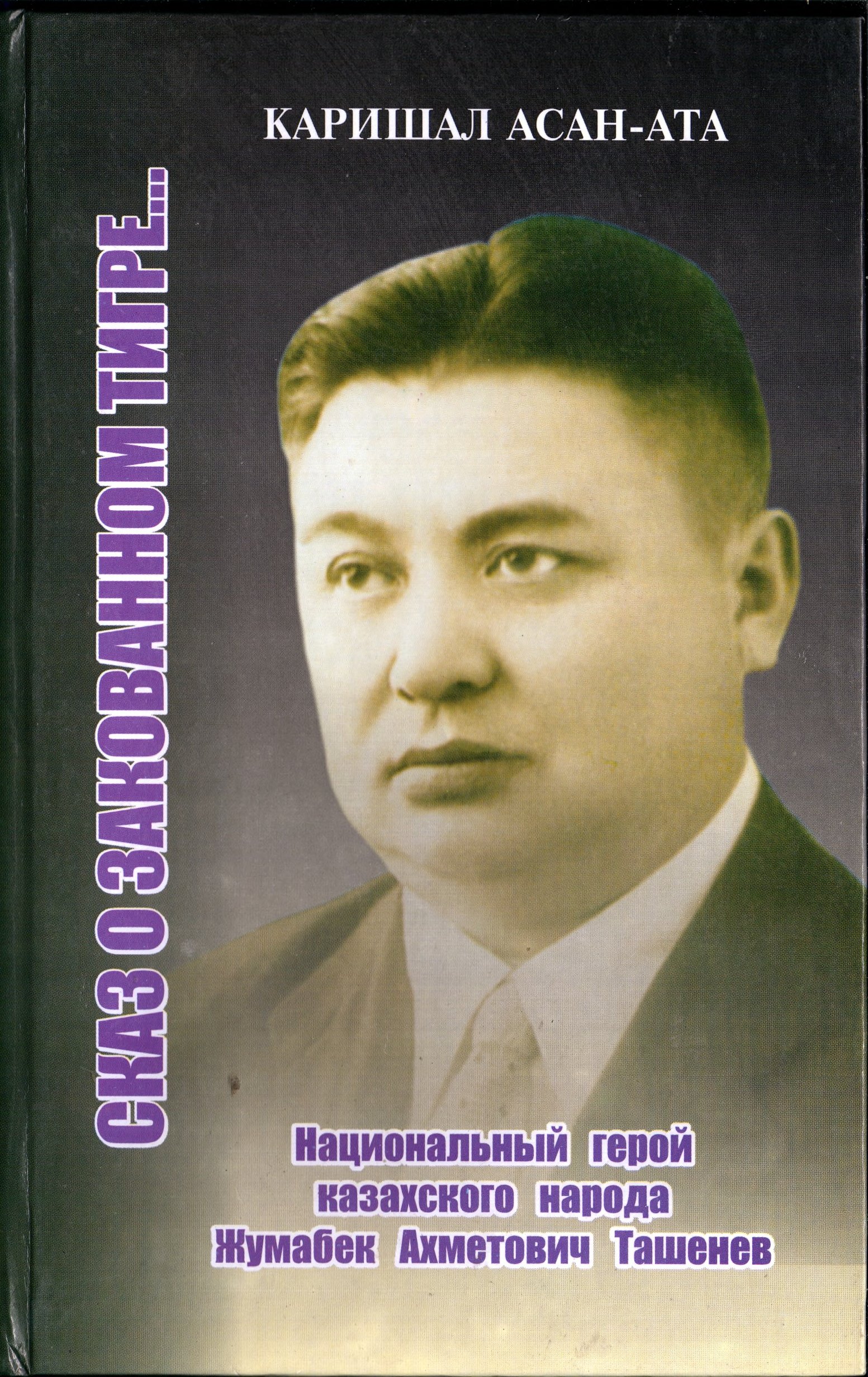 Кәрішал Асан Ата. “Шынжырда өткен жолбарыс…”