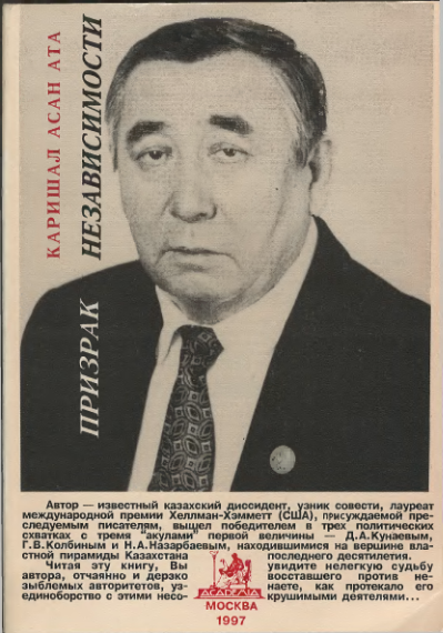 Каришал Асан Ата. “Призрак независимости”
