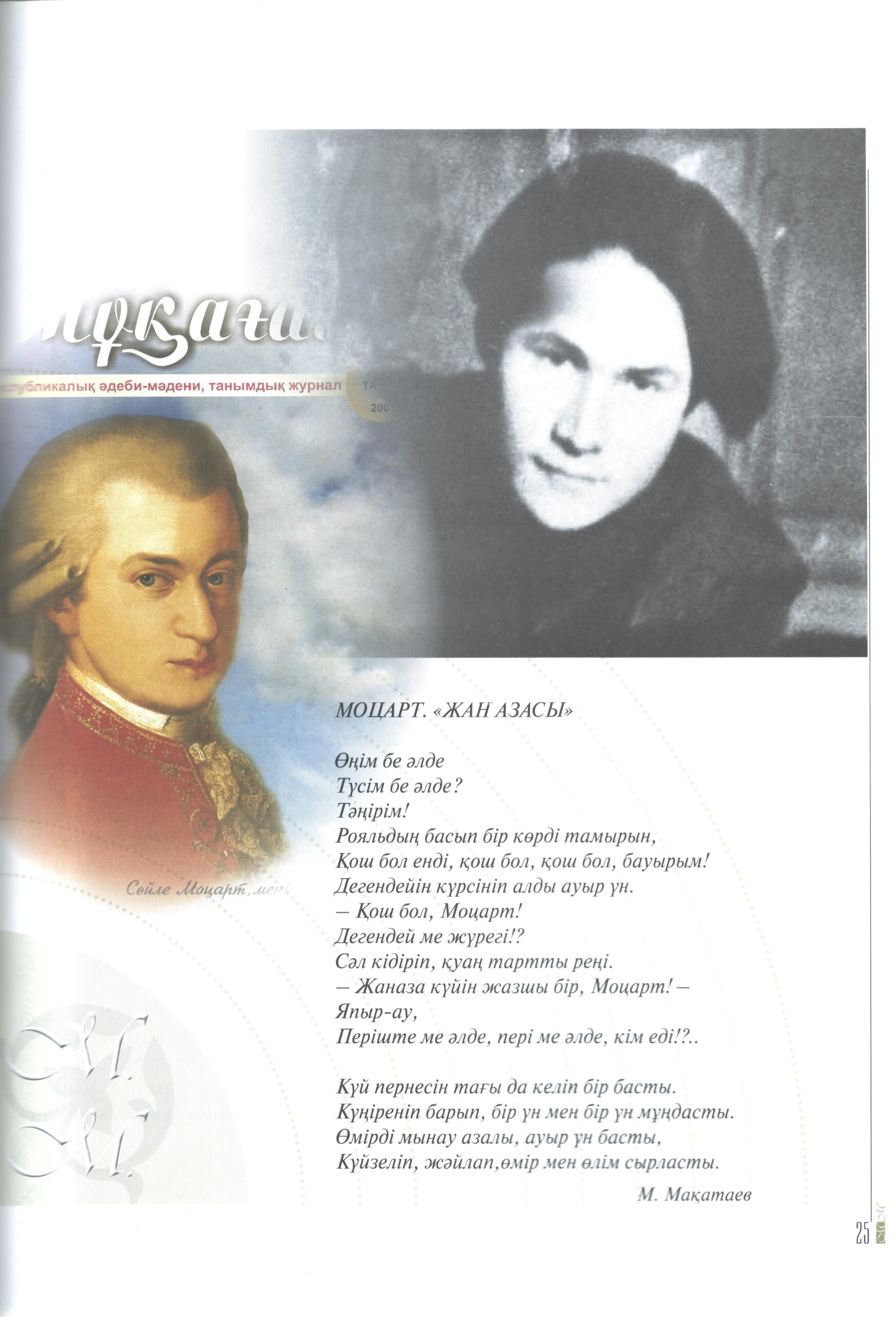 Mukagali Makataev. “Mozart. A Mournful Soul”