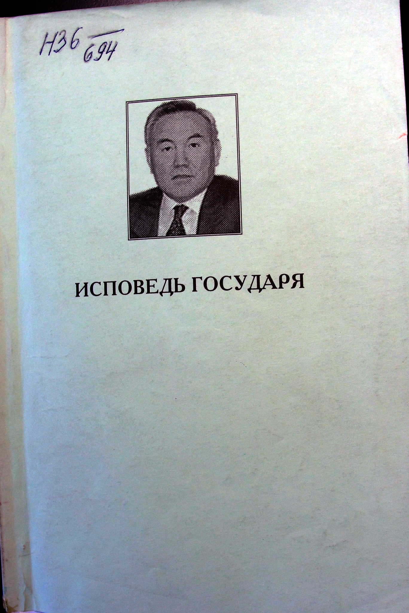 “Исповедь государя”