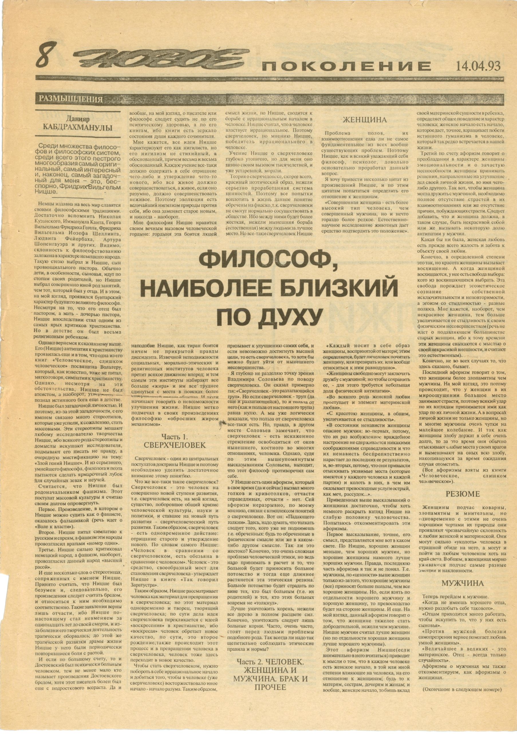 “Философ, наиболее близкий по духу”