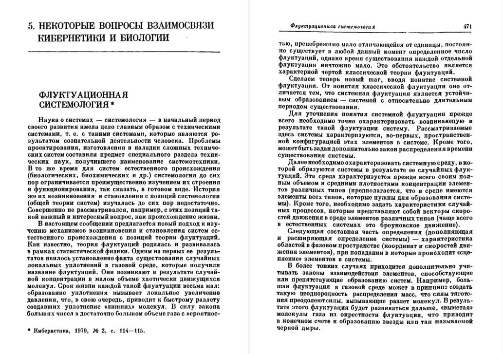 Виктор Глушков. “Флуктуационная системология”