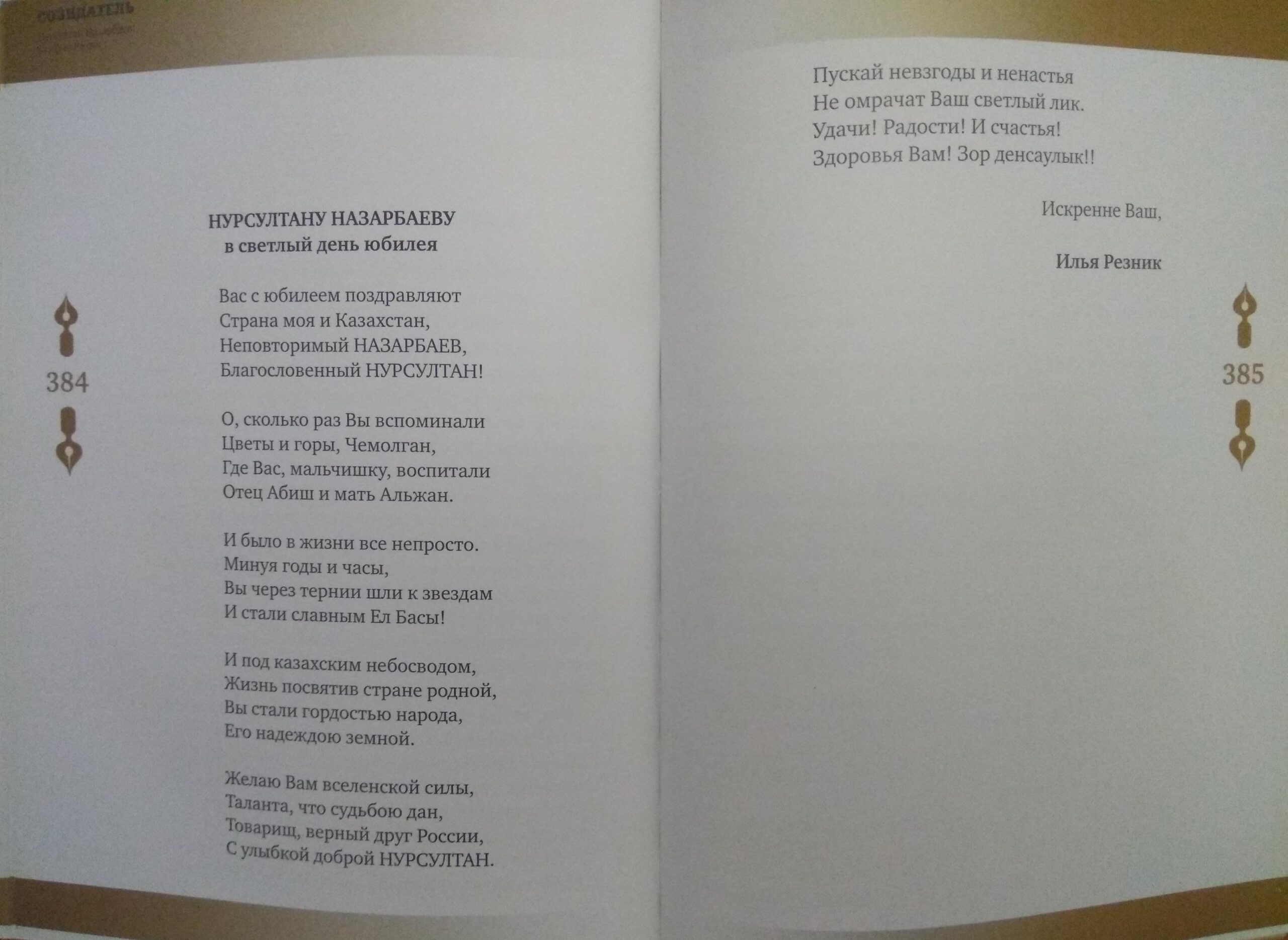 Илья Резник. “Нурсултану Назарбаеву в светлый день юбилея”