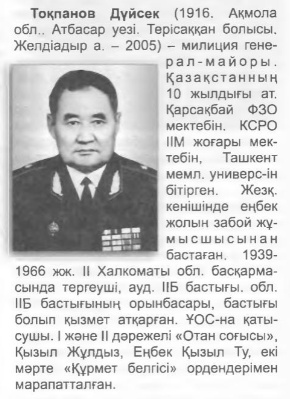 Дуйсек Токпанов. “Истина прожитых лет”